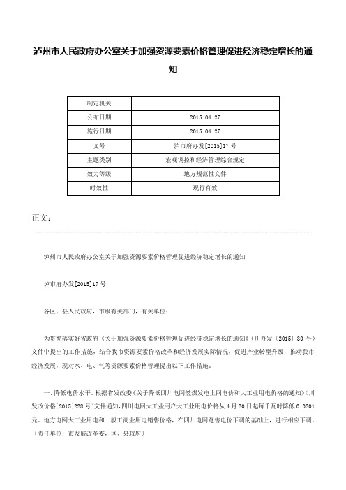 泸州市人民政府办公室关于加强资源要素价格管理促进经济稳定增长的通知-泸市府办发[2015]17号