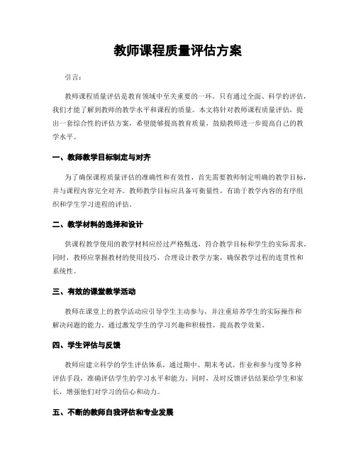 教师课程质量评估方案