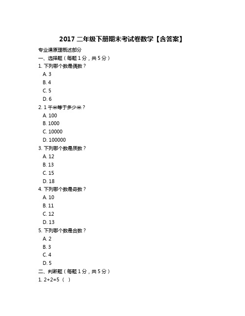 2017二年级下册期末考试卷数学【含答案】