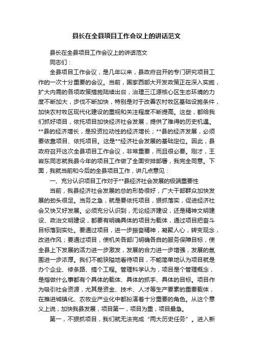 县长在全县项目工作会议上的讲话范文