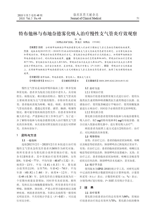 特布他林与布地奈德雾化吸入治疗慢性支气管炎疗效观察