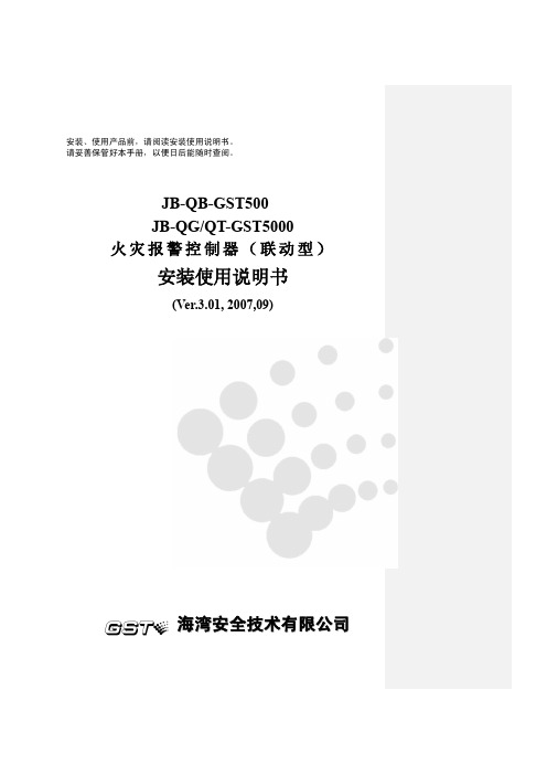 海湾GST500控制器说明书--系统管理员操作指南