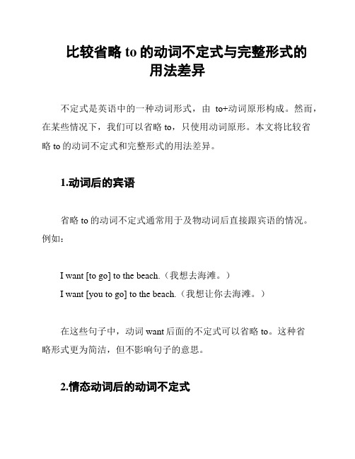 比较省略to的动词不定式与完整形式的用法差异