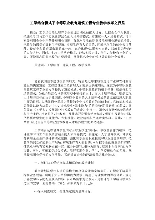 工学结合模式下中等职业教育建筑工程专业教学改革之我见