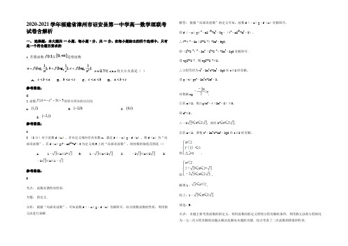 2020-2021学年福建省漳州市诏安县第一中学高一数学理联考试卷含解析