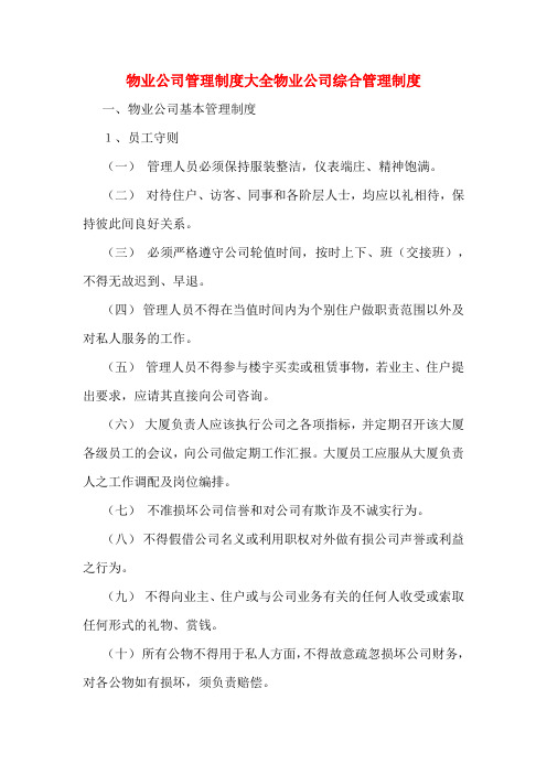 物业公司管理制度大全物业公司综合管理制度