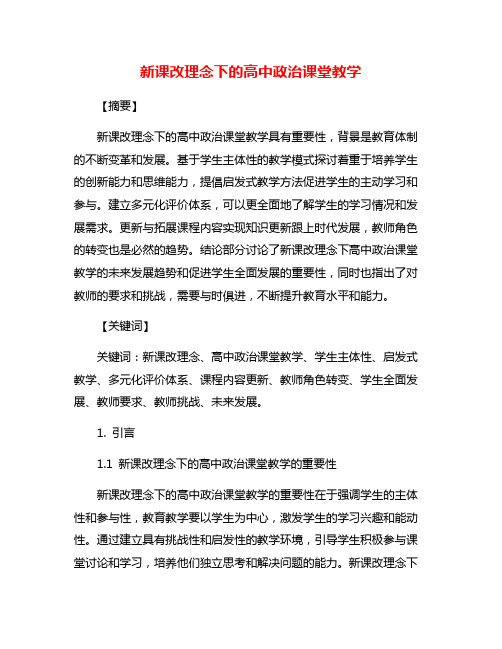 新课改理念下的高中政治课堂教学