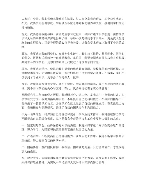 研究生毕业获奖发言稿范文