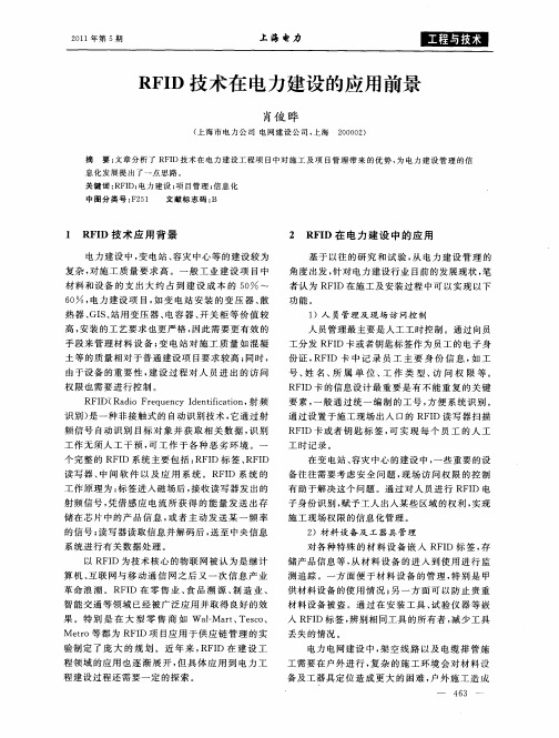 RFID技术在电力建设的应用前景