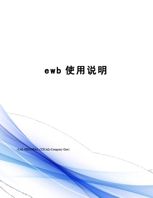 ewb使用说明