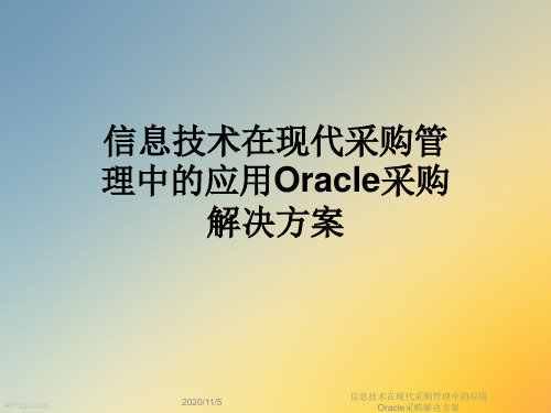 信息技术在现代采购管理中的应用Oracle采购解决方案