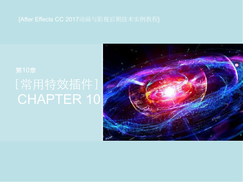 After Effects CC 2017动画与影视后期技术第十章 常用特效插件