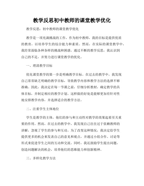 教学反思初中教师的课堂教学优化