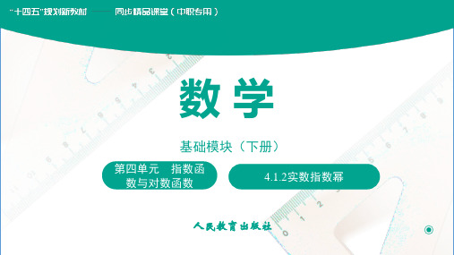 北师大版中职数学基础模块上册：4.1.2实数指数幂课件(共19张PPT)