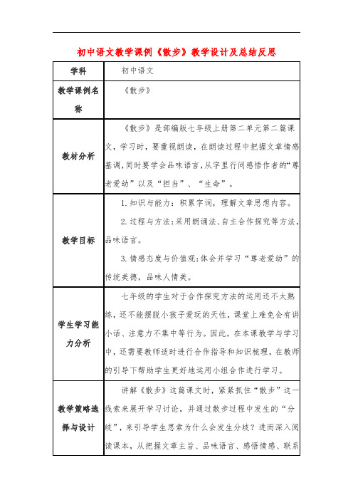 初中语文教学课例《散步》课程思政核心素养教学设计及总结反思