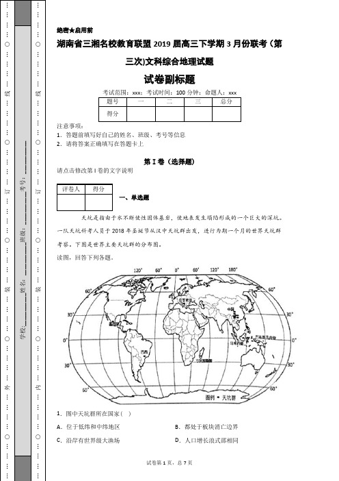 湖南省三湘名校教育联盟2019届高三下学期3月份联考(第三次)文科综合地理试题