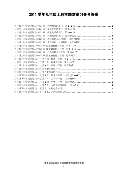 2011学年第一学期九年级科学随堂练习参考答案