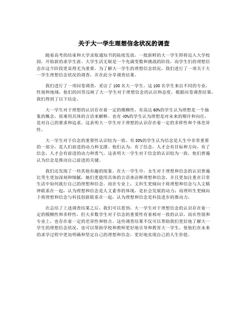 关于大一学生理想信念状况的调查