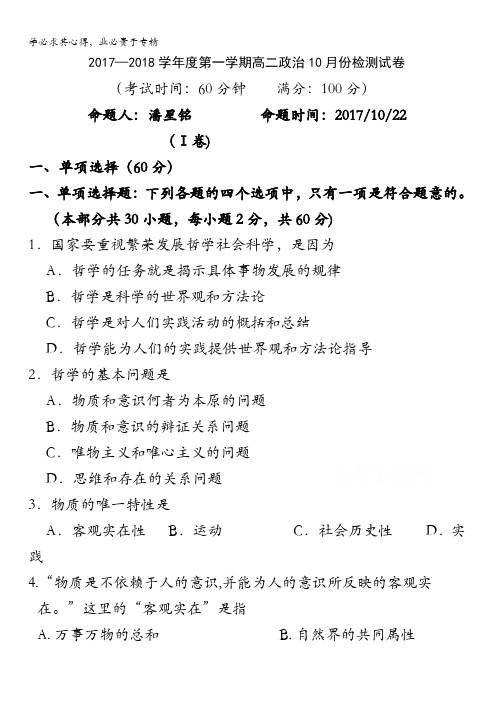 江苏省东台市创新学校2017-2018学年高二10月月考政治()试题含答案