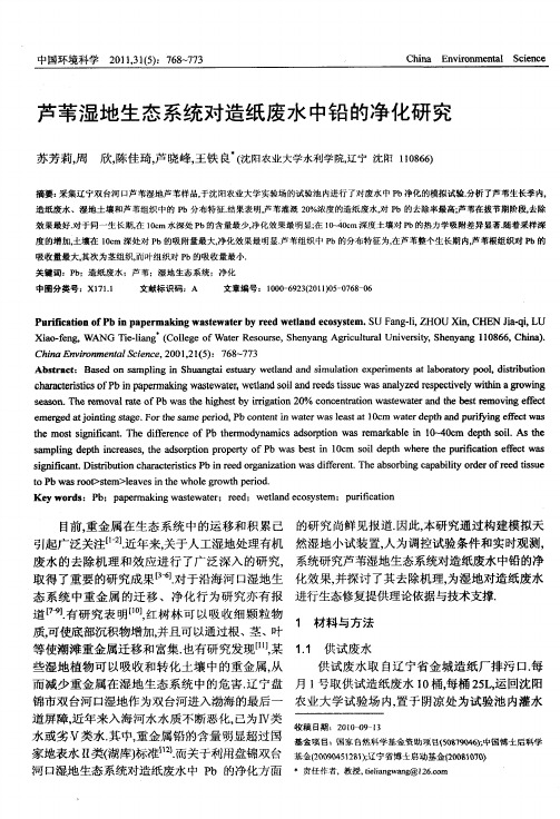 芦苇湿地生态系统对造纸废水中铅的净化研究