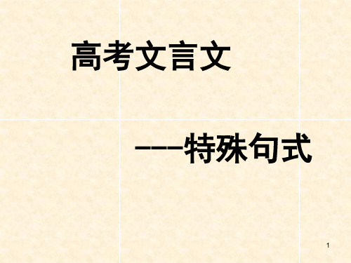 高中语文 高考备考——文言文特殊句式课件(21张PPT)