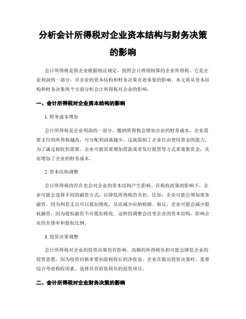 分析会计所得税对企业资本结构与财务决策的影响