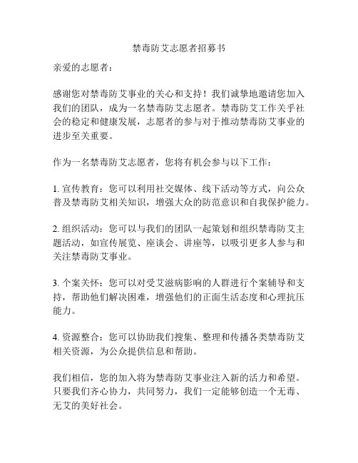 禁毒防艾志愿者招募书