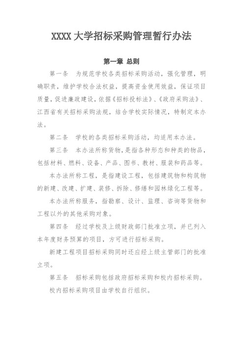 XXXX大学招标采购管理暂行办法