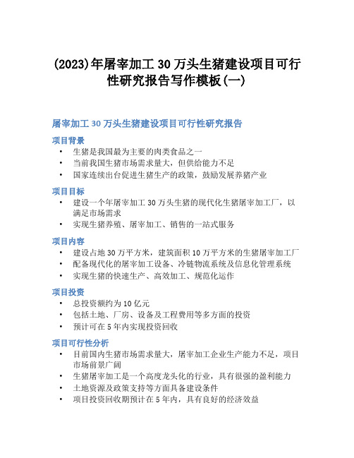 (2023)年屠宰加工30万头生猪建设项目可行性研究报告写作模板(一)