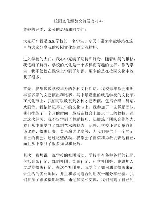 校园文化经验交流发言材料