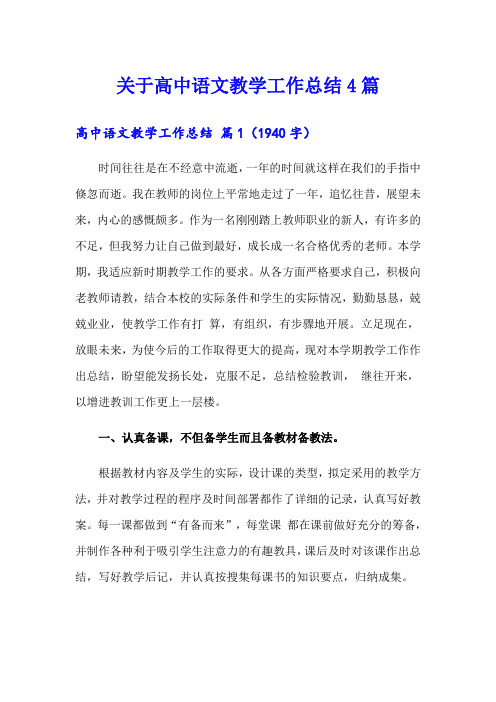 关于高中语文教学工作总结4篇