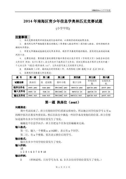 2014年南海区青少年信息学奥林匹克竞赛试题(小学甲组)