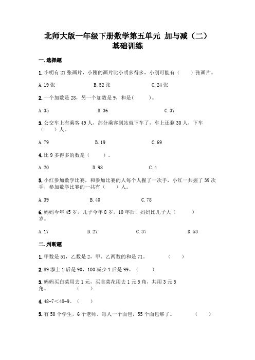 北师大版一年级下册数学第五单元 加与减(二) 基础训练加答案(全国通用)