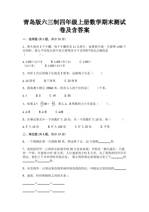 (典型题)青岛版六三制四年级上册数学期末测试卷及含答案