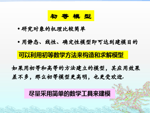 数学建模中的初等模型