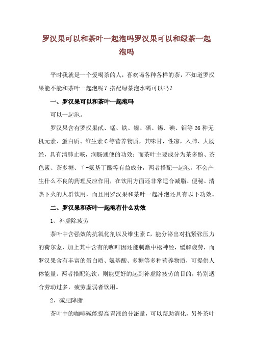 罗汉果可以和茶叶一起泡吗 罗汉果可以和绿茶一起泡吗