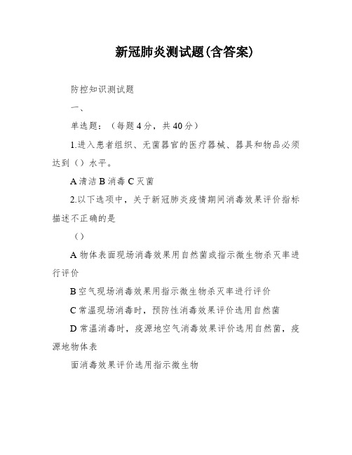 新冠肺炎测试题(含答案)