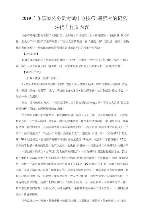 2019广东国家公务员考试申论技巧：最强大脑记忆法提升作文内容.doc