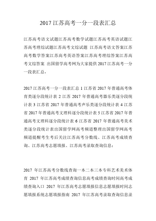 2017江苏高考一分一段表汇总