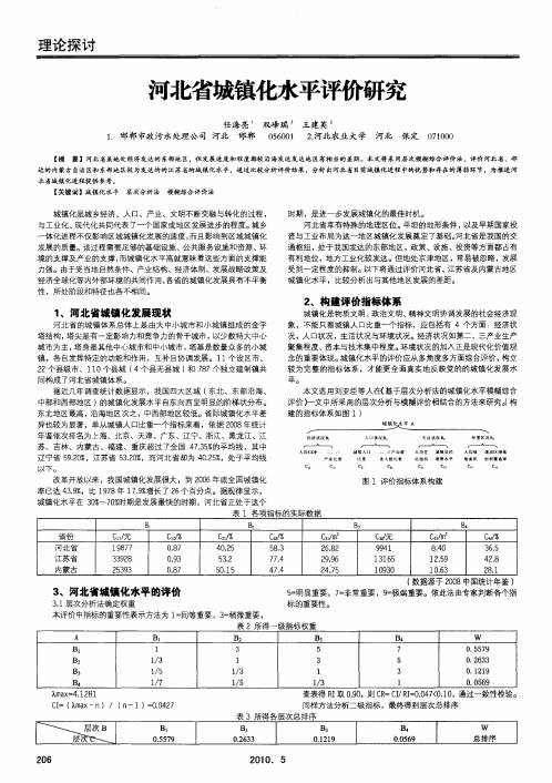 河北省城镇化水平评价研究