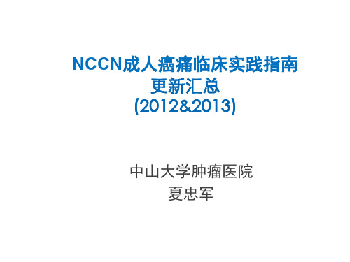 夏教授NCCN成人癌痛临床实践指南更新汇总(2012&2013)