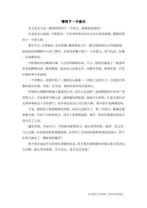 等待下一个春天_高一随笔