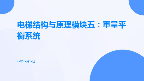 电梯结构与原理模块五：重量平衡系统