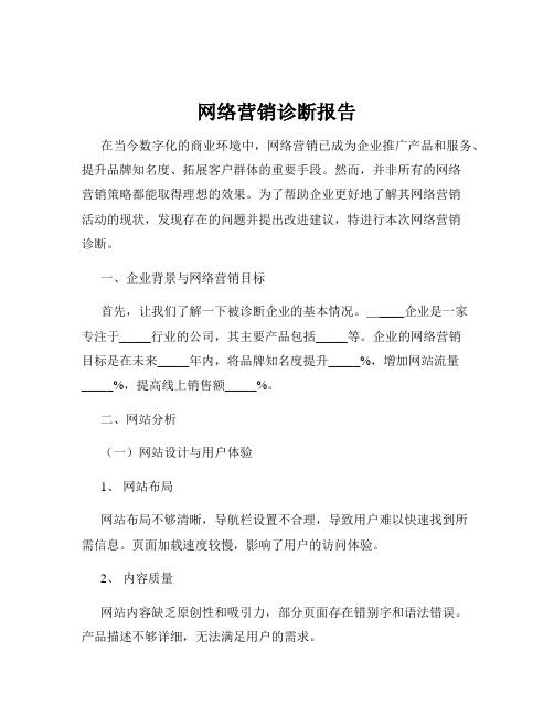 网络营销诊断报告