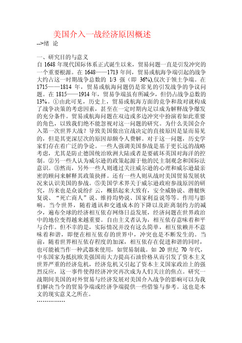 美国介入一战经济原因概述.doc