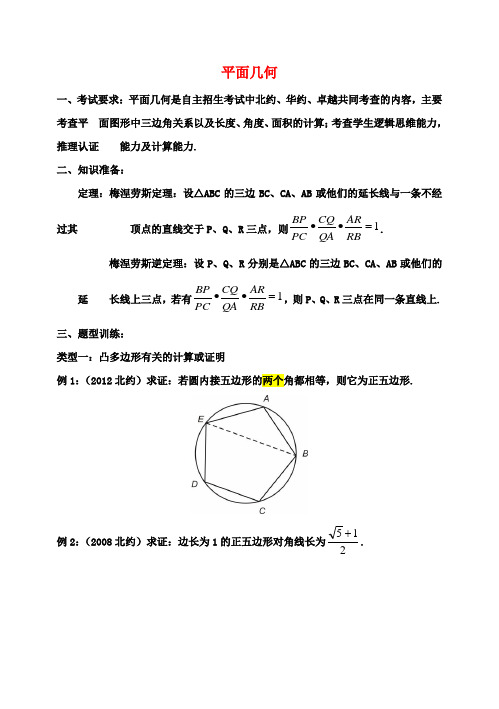 清华大学附中高考数学复习讲义 平面几何(无答案)