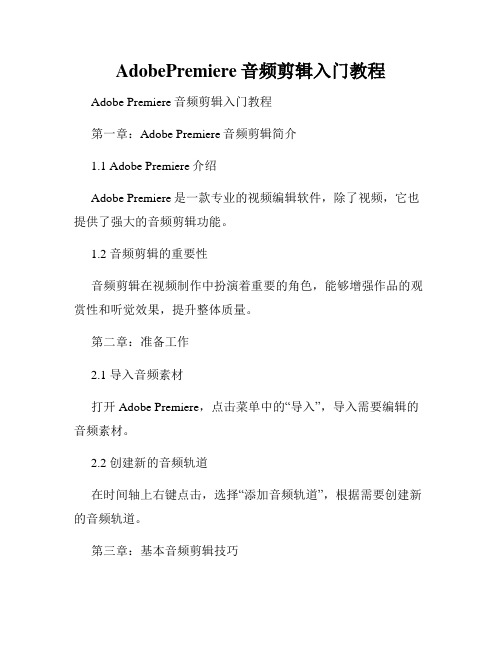 AdobePremiere音频剪辑入门教程