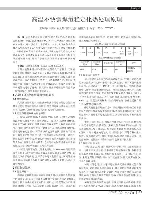 高温不锈钢焊道稳定化热处理原理