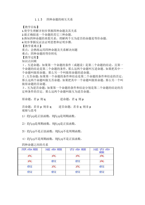 人教A版高中数学选修1-1《一章 常用逻辑用语  1.1 命题及其关系 1.1.3 四种命题间的相互关系》优质课教案_9