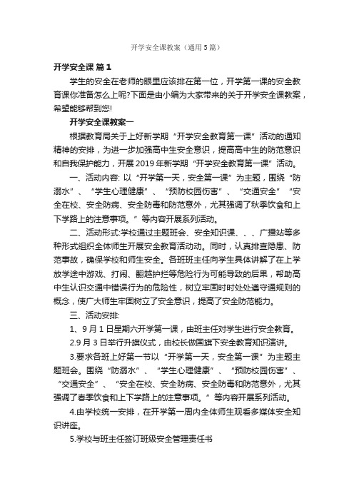 开学安全课教案（通用5篇）